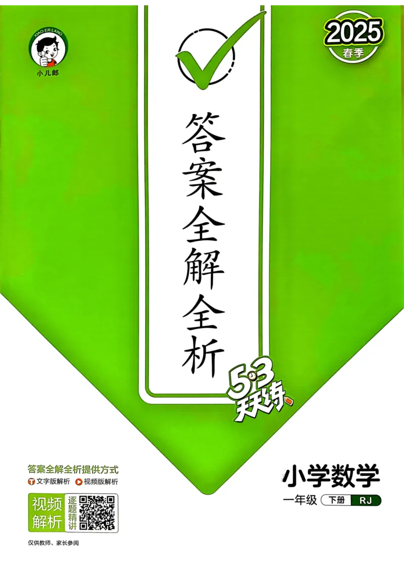 25春53天天练1下数学（人教）-答案_一年级上下册资料_53黄冈多个品牌系列资料_数学