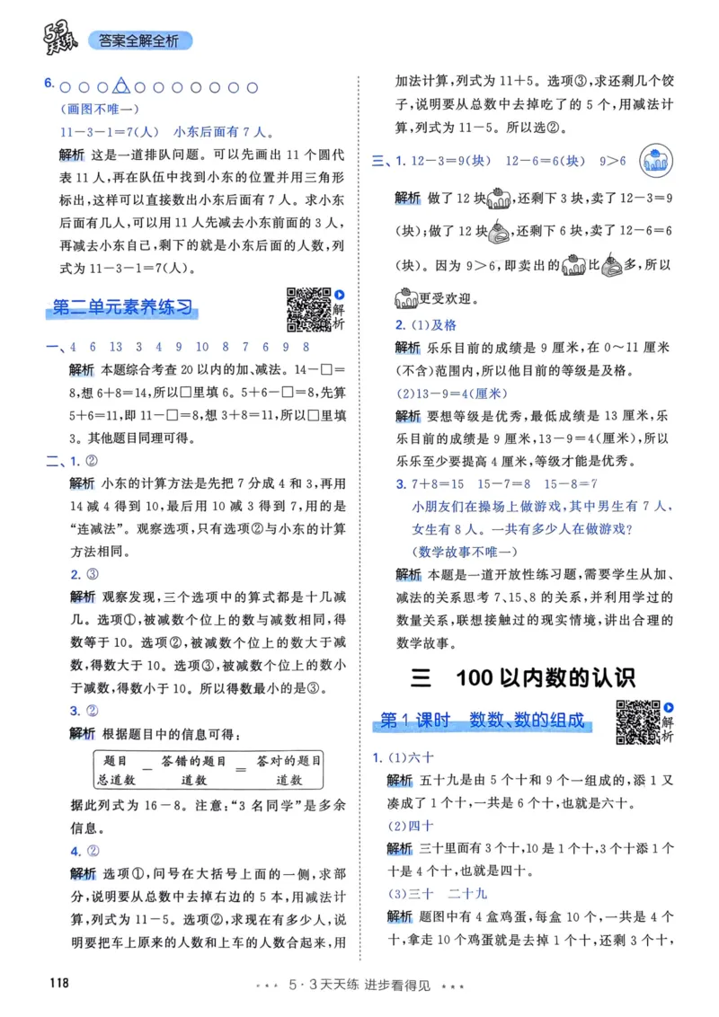 25春53天天练1下数学（人教）-答案_一年级上下册资料_53黄冈多个品牌系列资料_数学