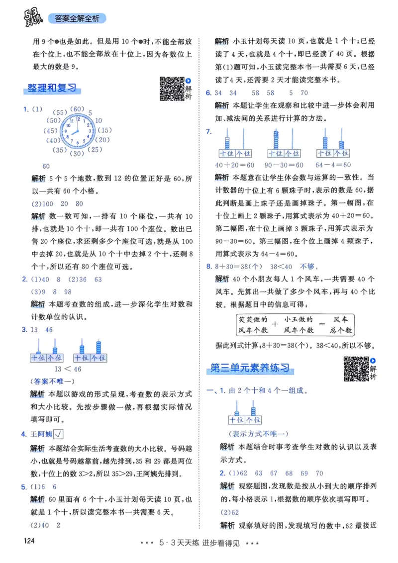25春53天天练1下数学（人教）-答案_一年级上下册资料_53黄冈多个品牌系列资料_数学