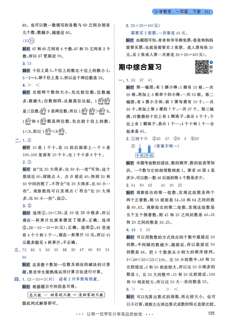 25春53天天练1下数学（人教）-答案_一年级上下册资料_53黄冈多个品牌系列资料_数学