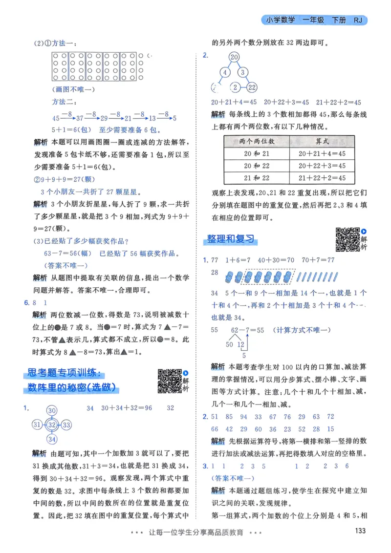 25春53天天练1下数学（人教）-答案_一年级上下册资料_53黄冈多个品牌系列资料_数学