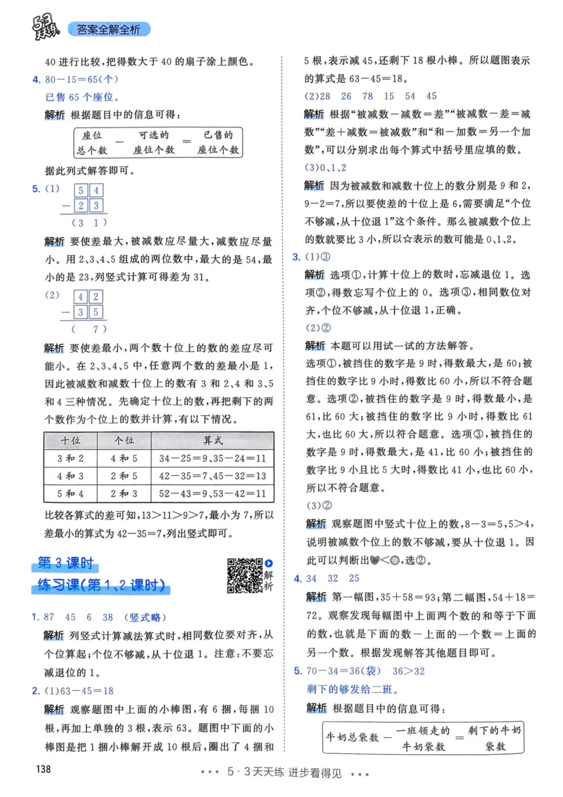 25春53天天练1下数学（人教）-答案_一年级上下册资料_53黄冈多个品牌系列资料_数学