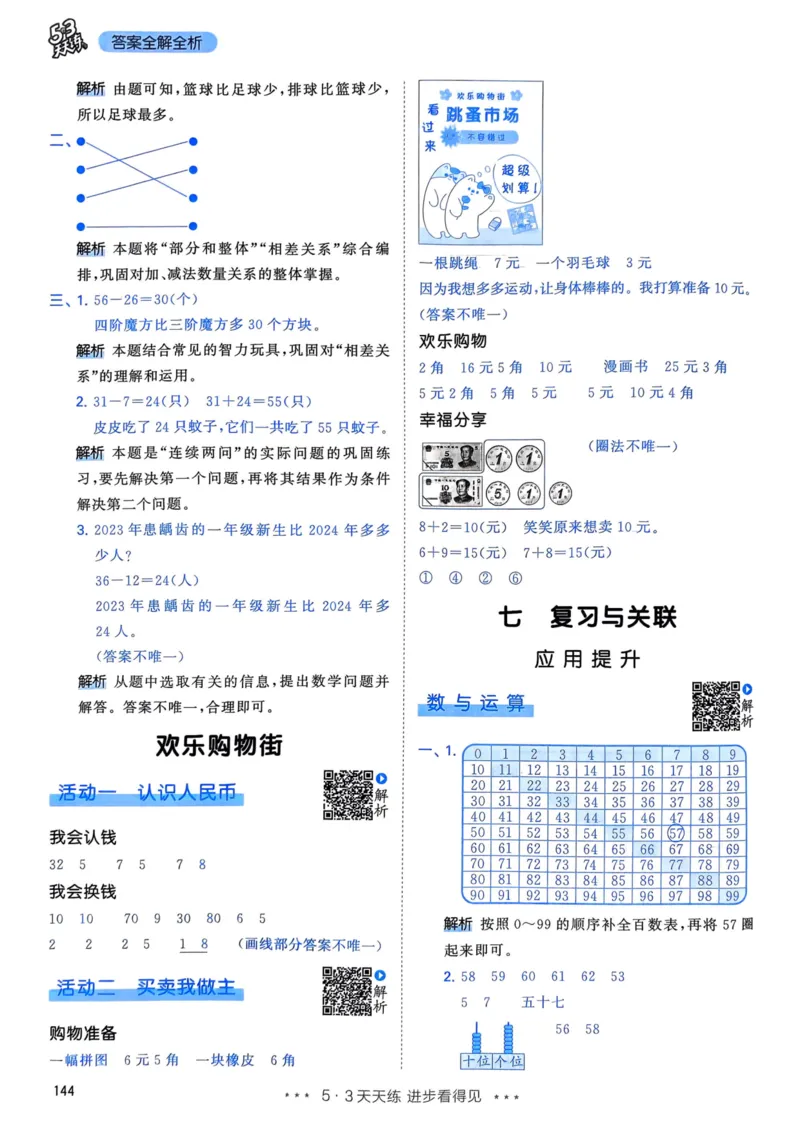 25春53天天练1下数学（人教）-答案_一年级上下册资料_53黄冈多个品牌系列资料_数学