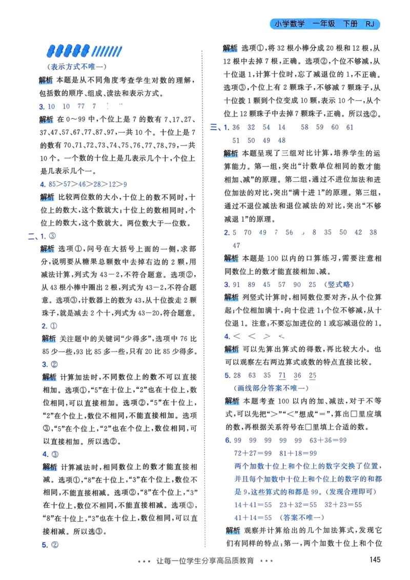 25春53天天练1下数学（人教）-答案_一年级上下册资料_53黄冈多个品牌系列资料_数学