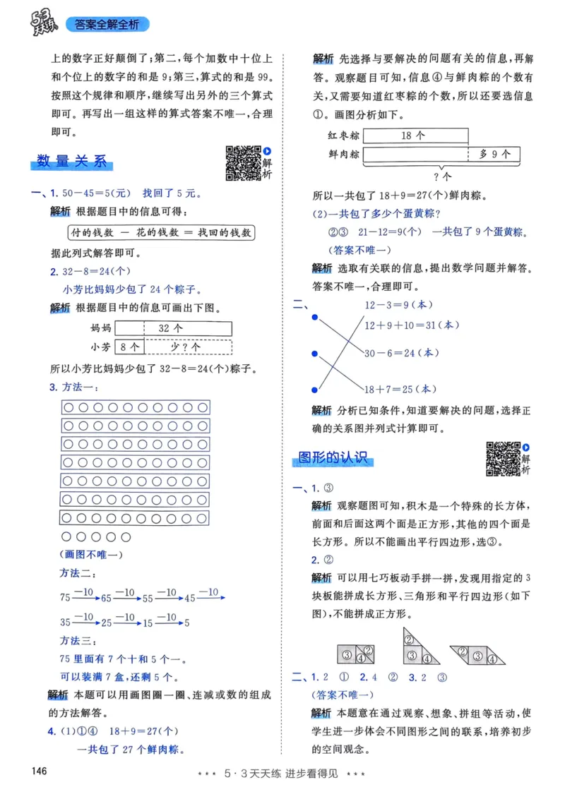 25春53天天练1下数学（人教）-答案_一年级上下册资料_53黄冈多个品牌系列资料_数学