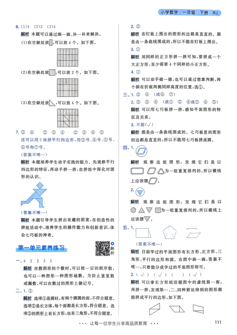 25春53天天练1下数学（人教）-答案_一年级上下册资料_53黄冈多个品牌系列资料_数学