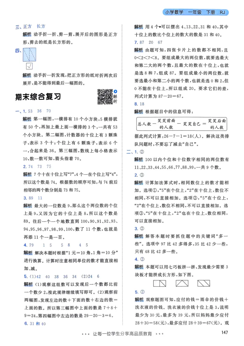 25春53天天练1下数学（人教）-答案_一年级上下册资料_53黄冈多个品牌系列资料_数学