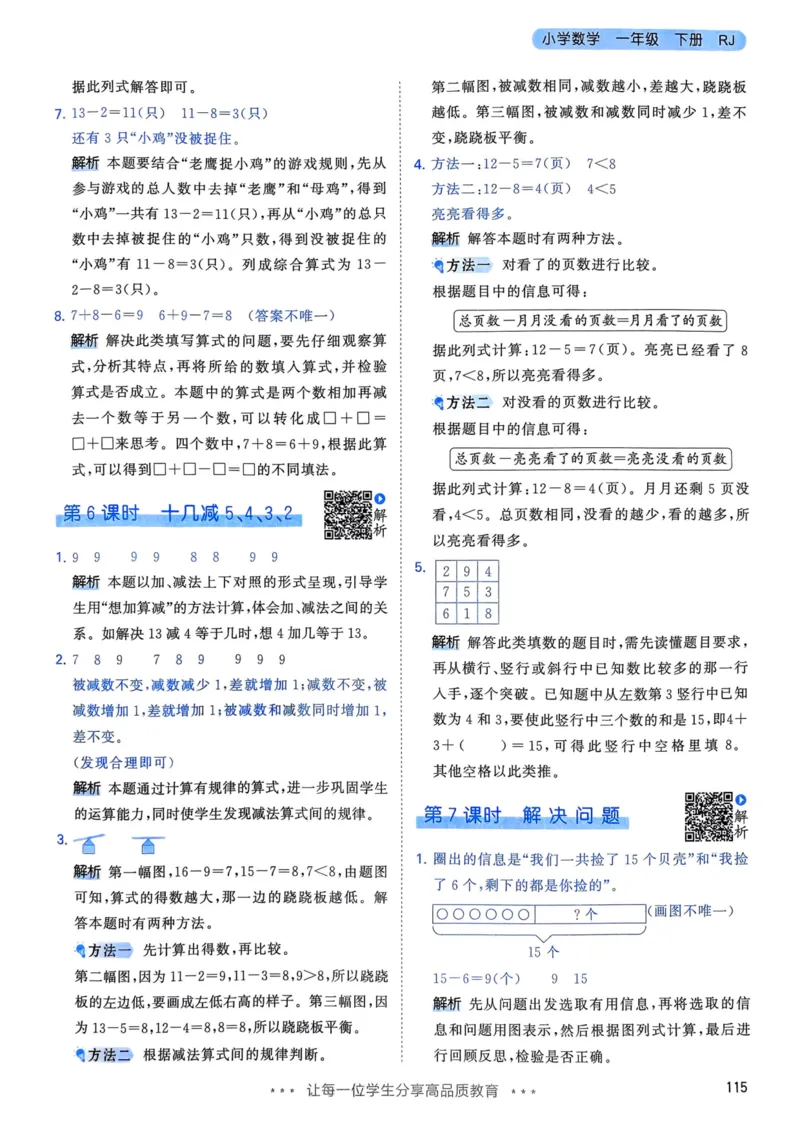 25春53天天练1下数学（人教）-答案_一年级上下册资料_53黄冈多个品牌系列资料_数学