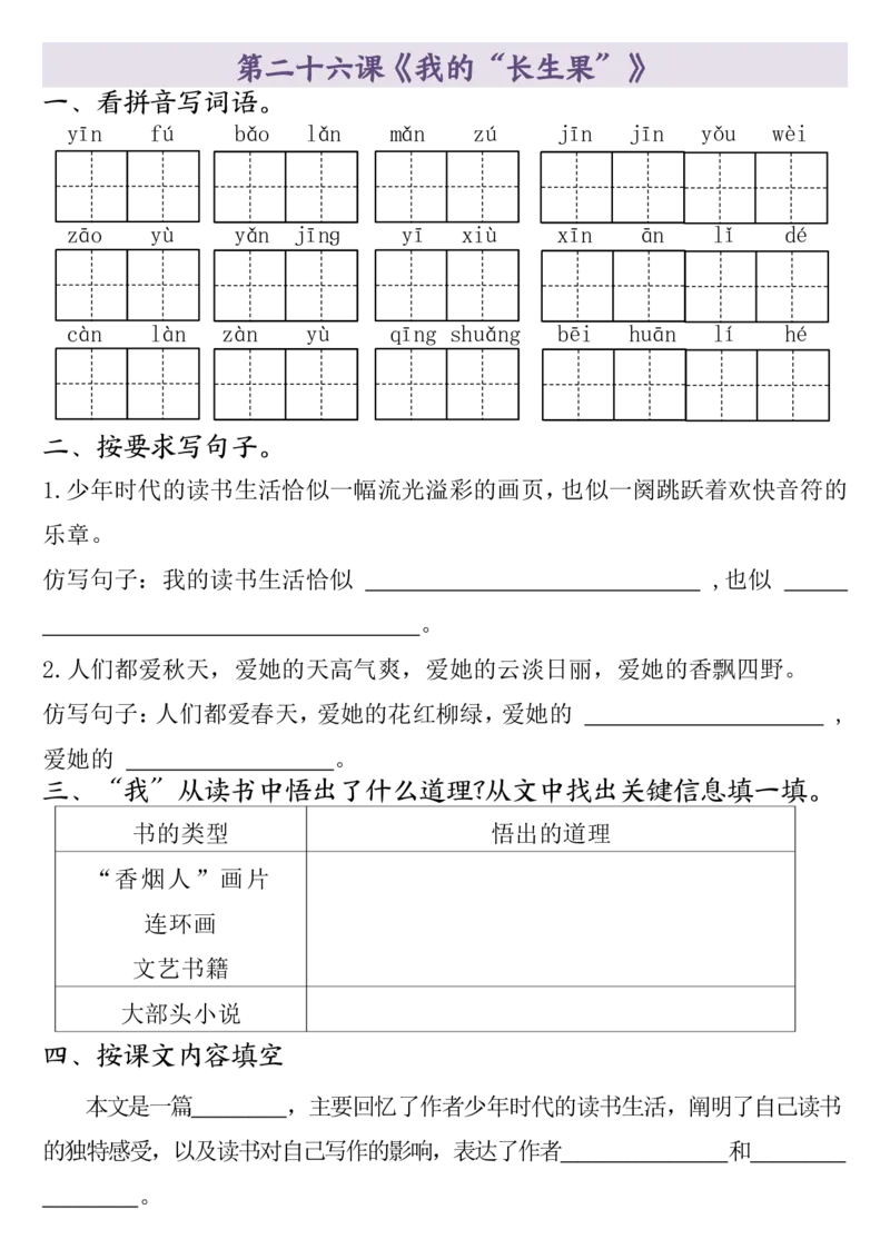 全册一课一练（1-26课）五上语文_小学全网线上同款资料_k92_语文