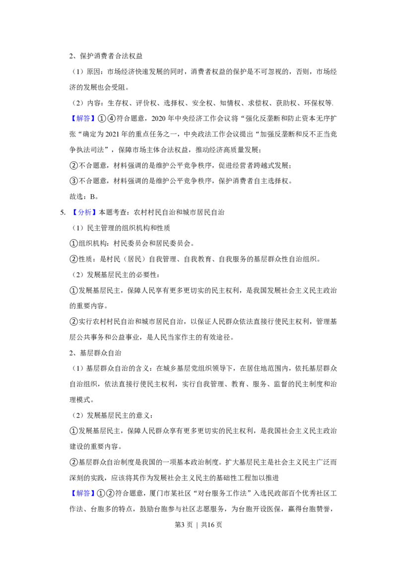 2021年高考政治试卷（福建）（解析卷）_政治历年高考真题_新&middot;PDF版2008-2025&middot;高考政治真题_政治（按年份分类）2008-2025_2021&middot;政治高考真题