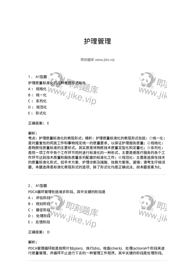 78011022-护理管理-194366_军队文职(1)_01.军队文职真题-专业课_（全）版本一（历年真题+章节练习+模拟题）_护理学(军队文职)_章节练习_题目+解析