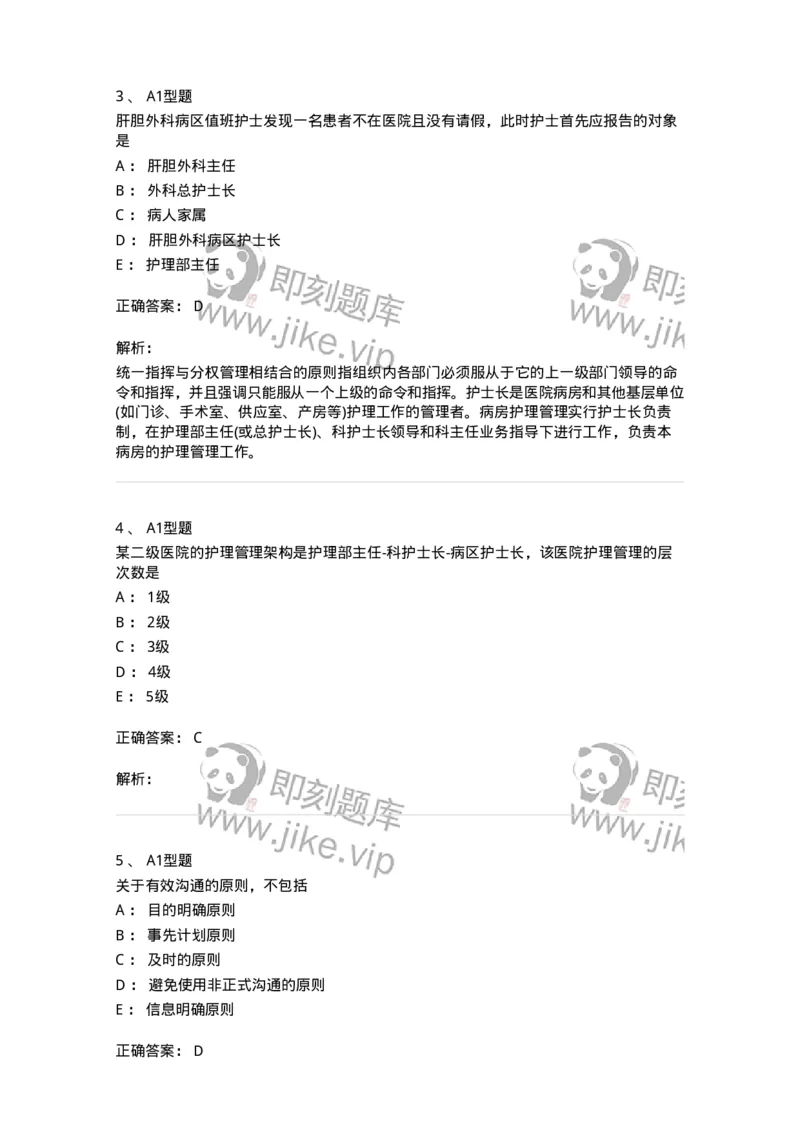 78011022-护理管理-194366_军队文职(1)_01.军队文职真题-专业课_（全）版本一（历年真题+章节练习+模拟题）_护理学(军队文职)_章节练习_题目+解析