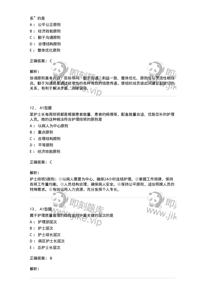 78011022-护理管理-194366_军队文职(1)_01.军队文职真题-专业课_（全）版本一（历年真题+章节练习+模拟题）_护理学(军队文职)_章节练习_题目+解析