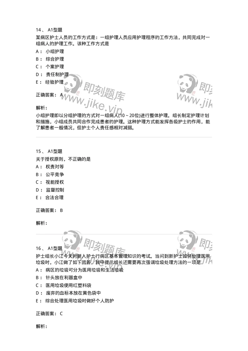 78011022-护理管理-194366_军队文职(1)_01.军队文职真题-专业课_（全）版本一（历年真题+章节练习+模拟题）_护理学(军队文职)_章节练习_题目+解析