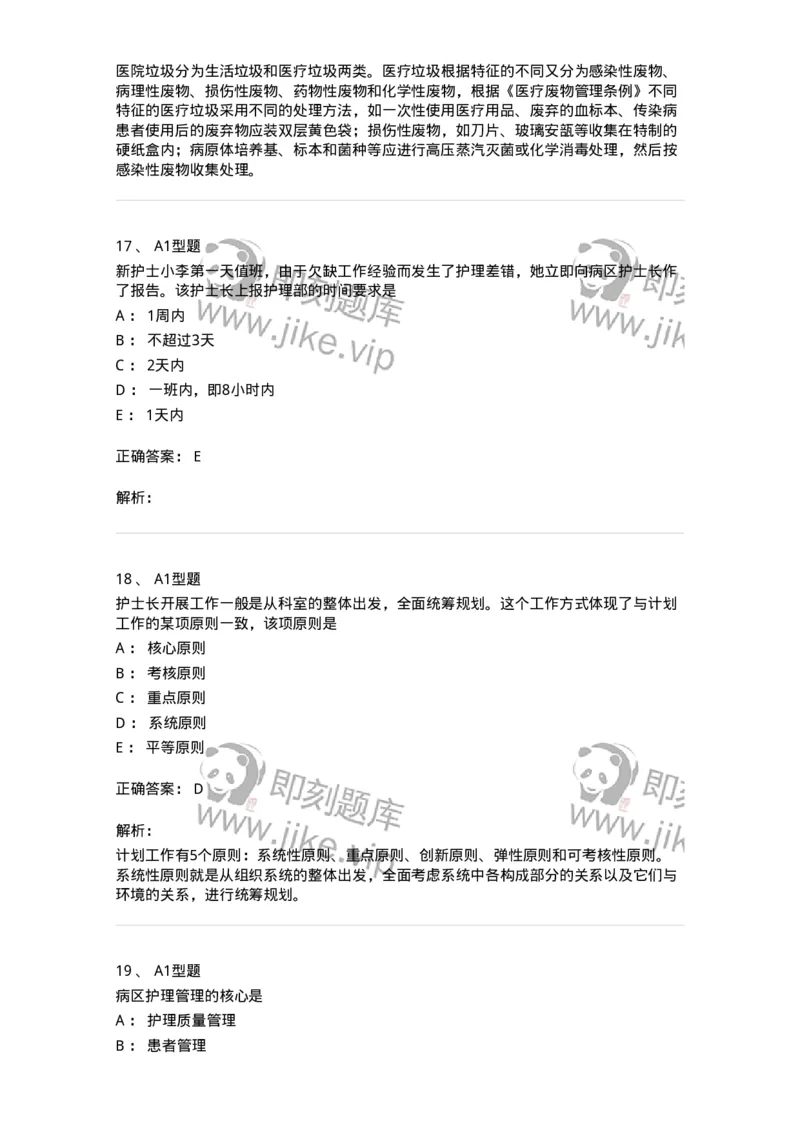 78011022-护理管理-194366_军队文职(1)_01.军队文职真题-专业课_（全）版本一（历年真题+章节练习+模拟题）_护理学(军队文职)_章节练习_题目+解析