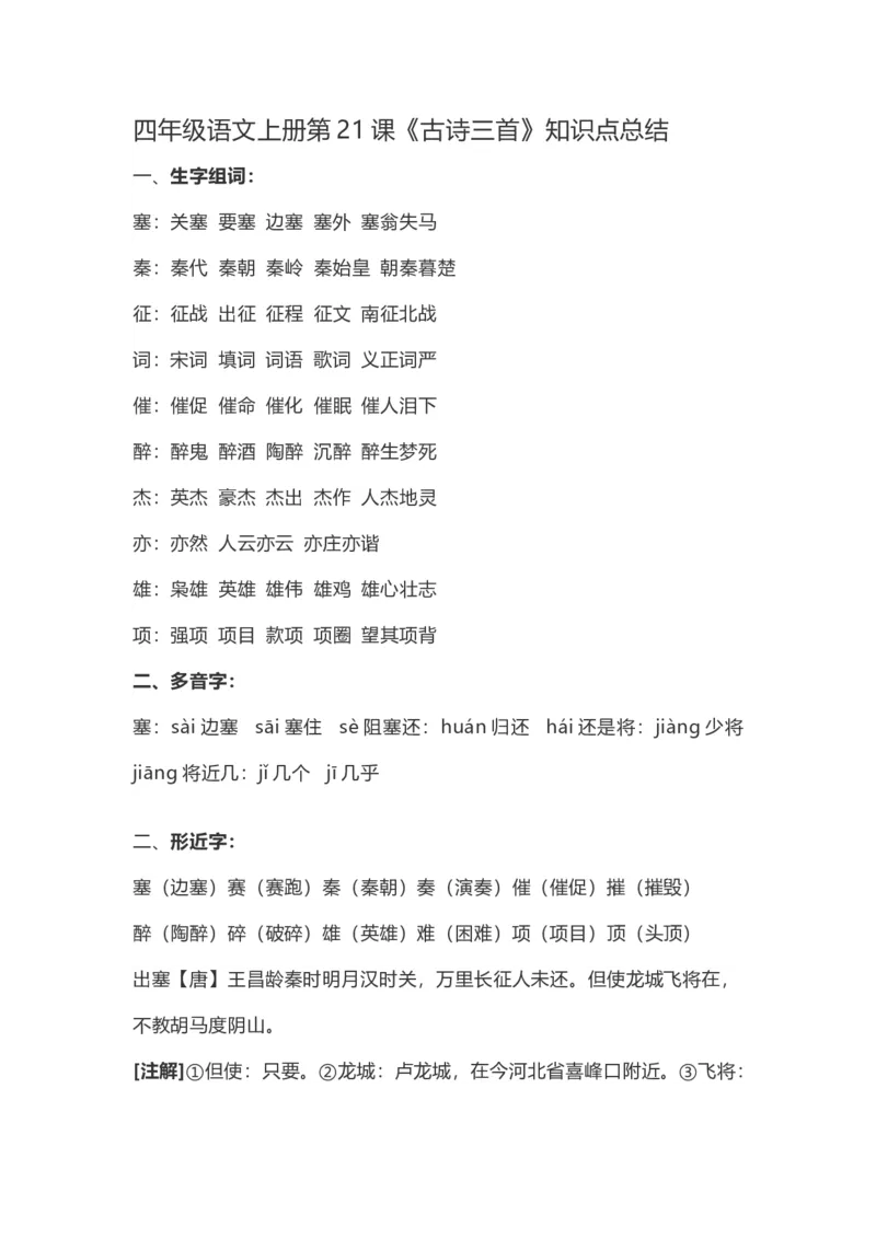 四(上）语文第21课《古诗三首》重点及主题归纳_上册_四（上）语文每一课重点知识点