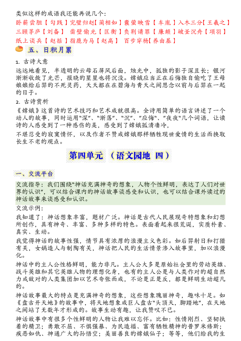 四上语文园地知识点汇总)_小学全网线上同款资料_11号