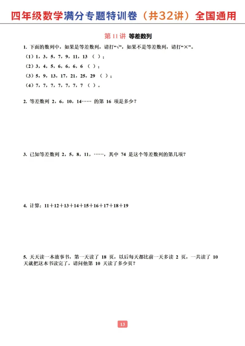 四年级数学专题满分特训练习卷（通用版）(1)_小学全网线上同款资料_16号文件4-6数学