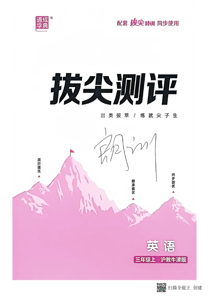 拔尖测评三上_25秋《拔尖特训》沪教版三上