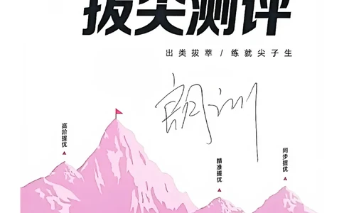 拔尖测评三上_25秋《拔尖特训》沪教版三上