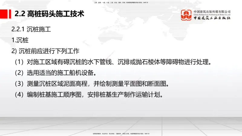 A18节：2.2高桩码头施工技术（1）（01.08）_2026年一级建造师_2026年一建港航_2025年一建港航SVIP_02-基础精讲✿高端面授✿深度强化_03-港航《两轮基础直播》陈冬铭JGS_讲义