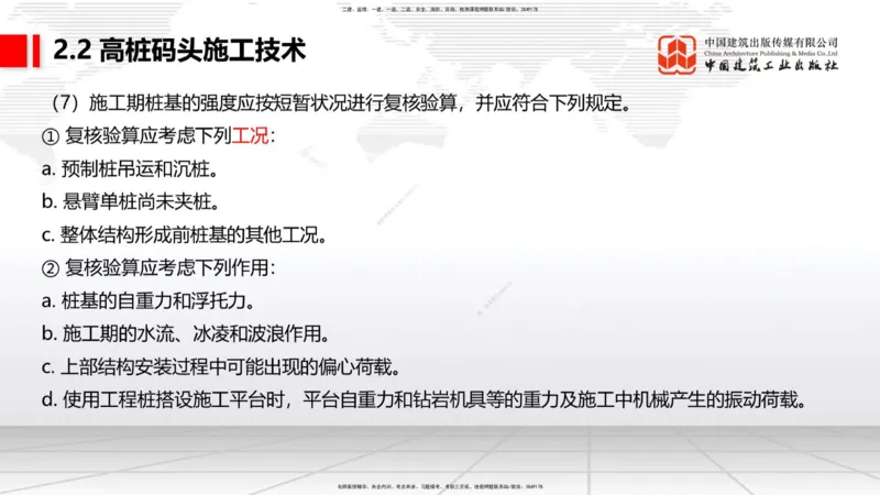 A18节：2.2高桩码头施工技术（1）（01.08）_2026年一级建造师_2026年一建港航_2025年一建港航SVIP_02-基础精讲✿高端面授✿深度强化_03-港航《两轮基础直播》陈冬铭JGS_讲义
