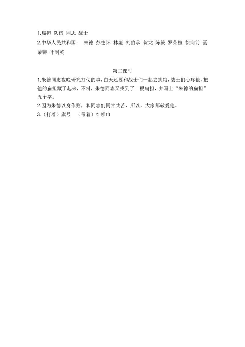 25、朱德的扁担课时练_二年级上下册资料_二年级语数英上下册学习资料_3-7-1、小学二年级语文上册_统编、部编、人教（语文全国统一只有一个版）_2023更新_2023秋课时练第1套