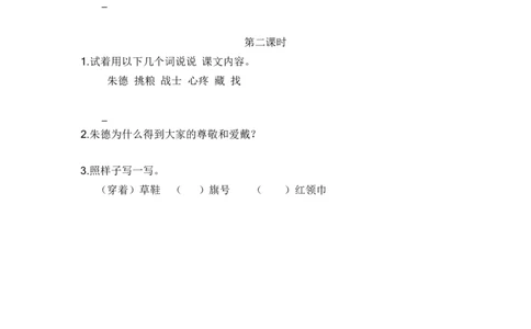 25、朱德的扁担课时练_二年级上下册资料_二年级语数英上下册学习资料_3-7-1、小学二年级语文上册_统编、部编、人教（语文全国统一只有一个版）_2023更新_2023秋课时练第1套