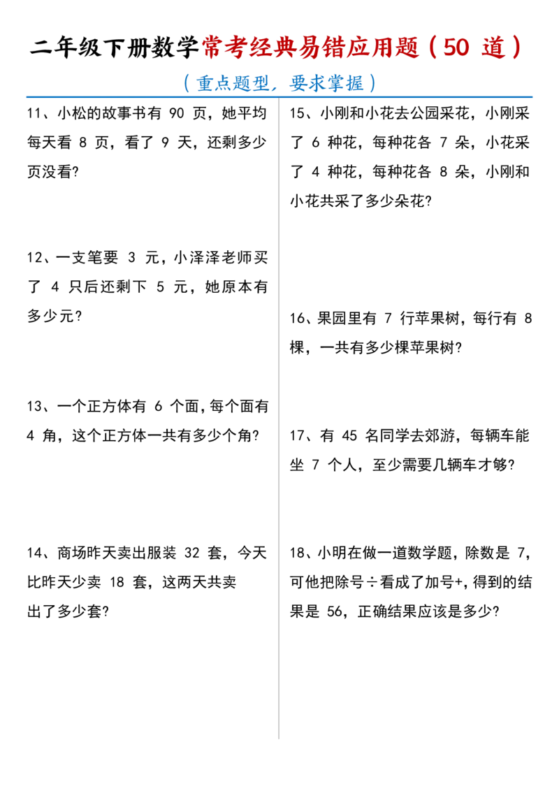 2077常考经典易错应用题50道二下数学_二年级上下册资料_二年级下册小红书同款资料_二下数学_二下数学