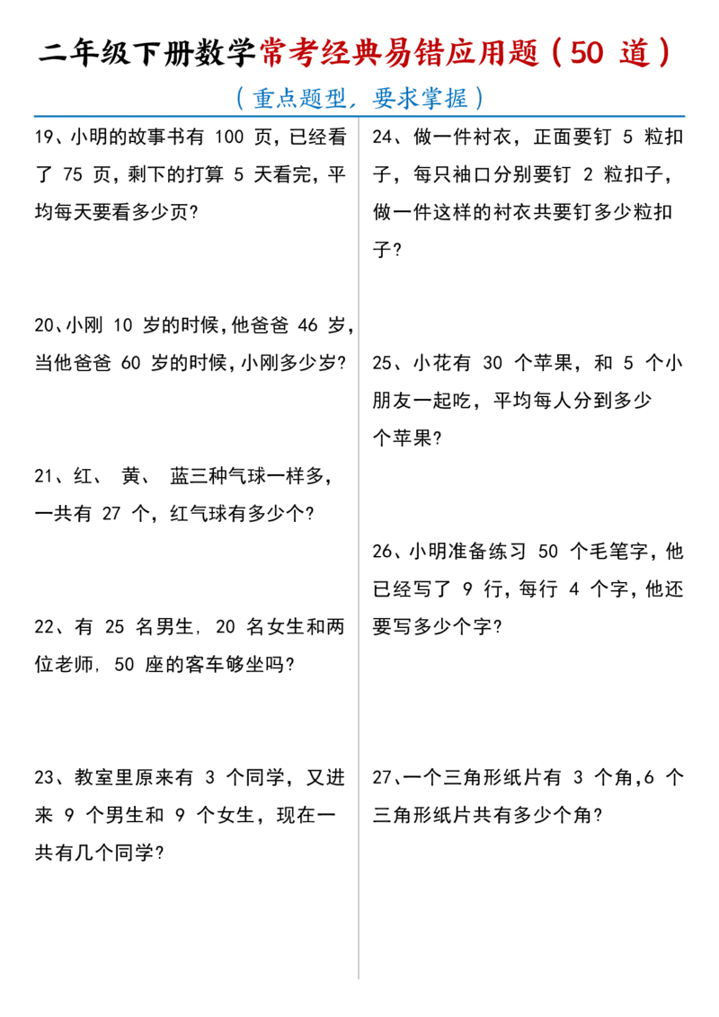 2077常考经典易错应用题50道二下数学_二年级上下册资料_二年级下册小红书同款资料_二下数学_二下数学
