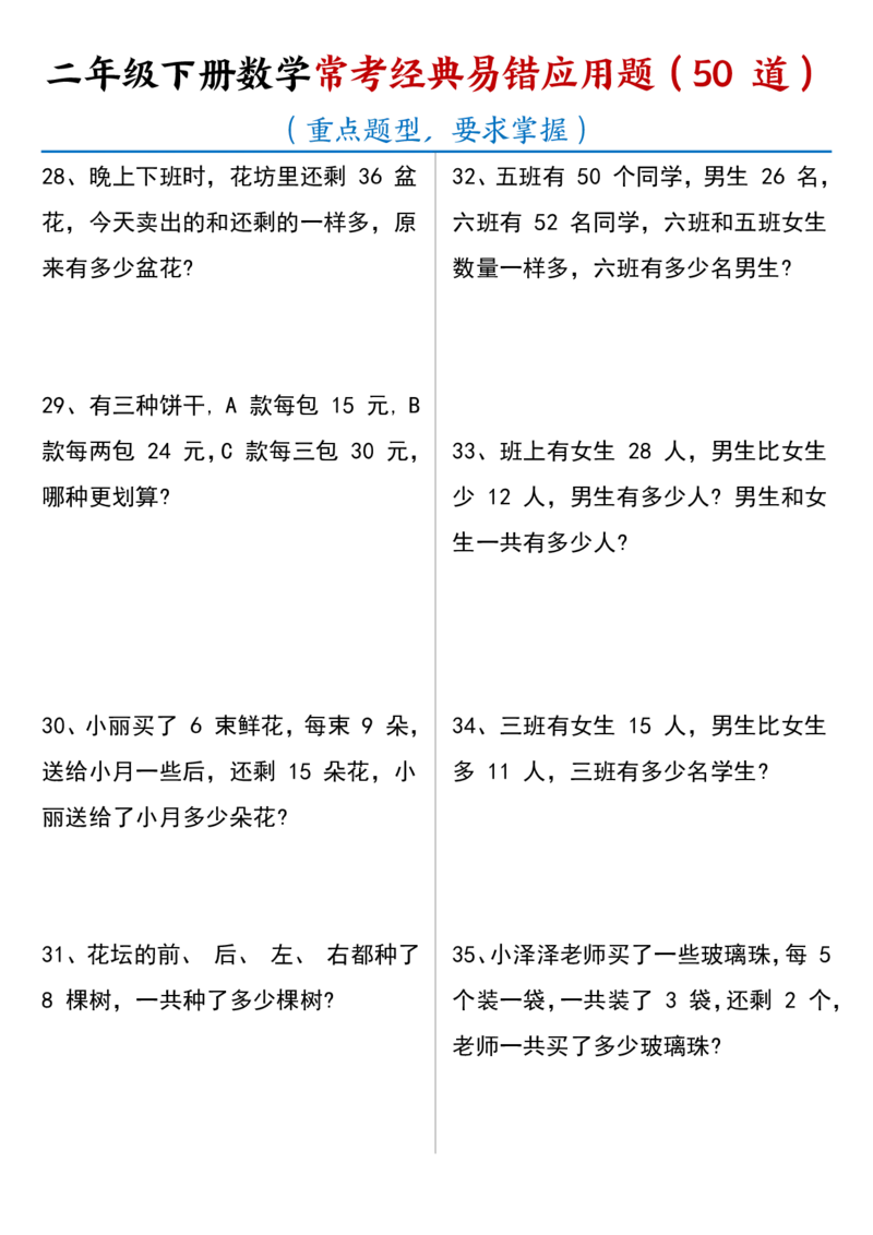 2077常考经典易错应用题50道二下数学_二年级上下册资料_二年级下册小红书同款资料_二下数学_二下数学