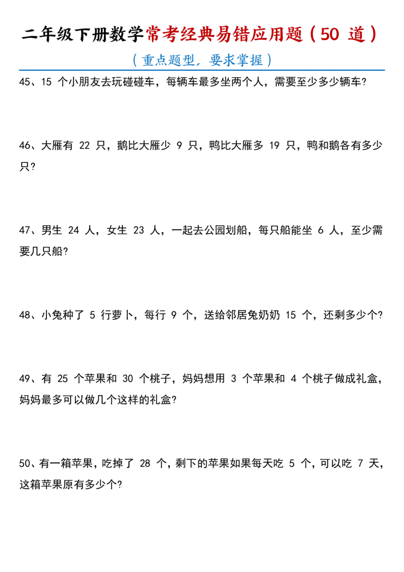 2077常考经典易错应用题50道二下数学_二年级上下册资料_二年级下册小红书同款资料_二下数学_二下数学