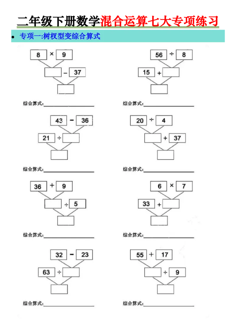 2138二年级下册数学混合运算七大专项练习_二年级上下册资料_二年级下册小红书同款资料_二下数学_二下数学