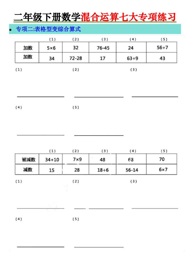 2138二年级下册数学混合运算七大专项练习_二年级上下册资料_二年级下册小红书同款资料_二下数学_二下数学