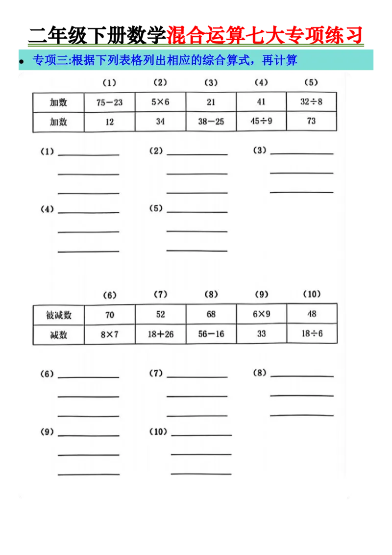 2138二年级下册数学混合运算七大专项练习_二年级上下册资料_二年级下册小红书同款资料_二下数学_二下数学