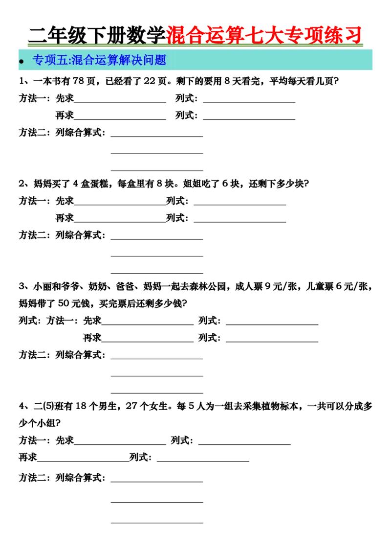 2138二年级下册数学混合运算七大专项练习_二年级上下册资料_二年级下册小红书同款资料_二下数学_二下数学