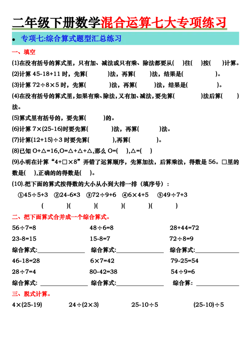 2138二年级下册数学混合运算七大专项练习_二年级上下册资料_二年级下册小红书同款资料_二下数学_二下数学