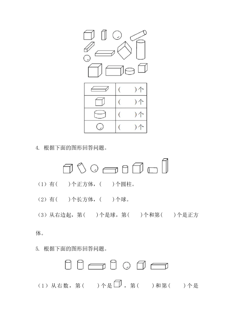 3.1立体图形的认识_一年级上下册资料_一年级上语数英上下册学习资料_3-6-3、小学一年级数学上册_人教版_2、同步练习_第三单元认识立体图形