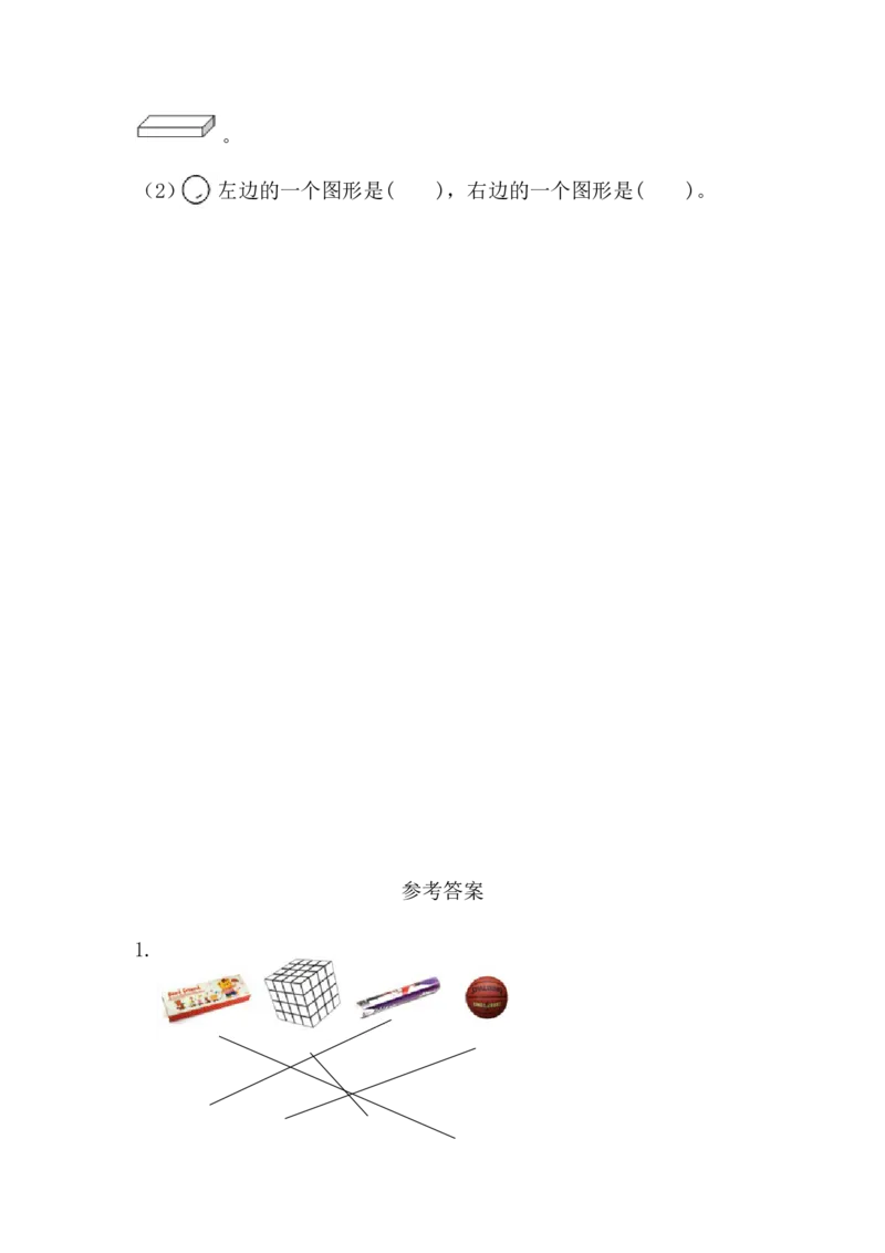 3.1立体图形的认识_一年级上下册资料_一年级上语数英上下册学习资料_3-6-3、小学一年级数学上册_人教版_2、同步练习_第三单元认识立体图形