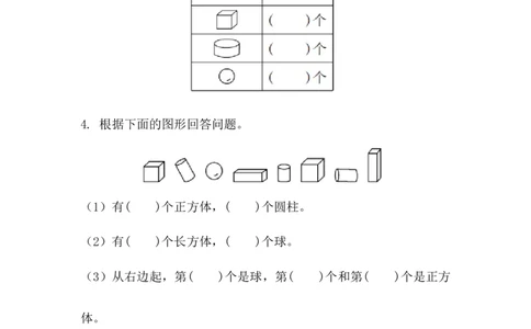 3.1立体图形的认识_一年级上下册资料_一年级上语数英上下册学习资料_3-6-3、小学一年级数学上册_人教版_2、同步练习_第三单元认识立体图形