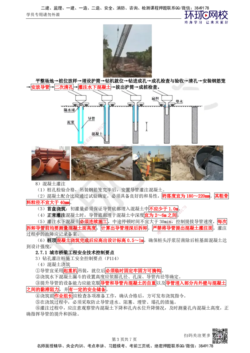 20.第20讲-22灌注桩基础安全质量控制_2026年一级建造师_2026年一建市政_2025年一建市政SVIP_02-基础精讲✿高端面授✿深度强化_24-市政《考点精讲班》董雨佳、李莹、裴彪HQ推荐