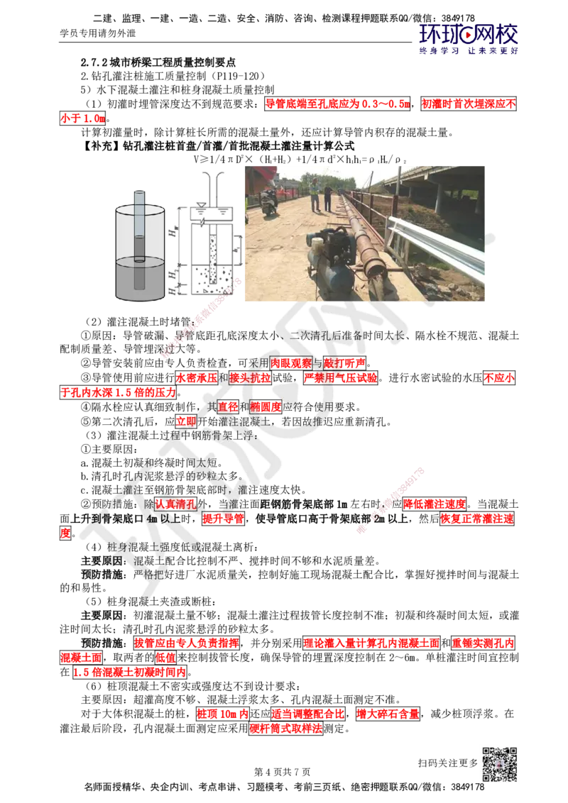 20.第20讲-22灌注桩基础安全质量控制_2026年一级建造师_2026年一建市政_2025年一建市政SVIP_02-基础精讲✿高端面授✿深度强化_24-市政《考点精讲班》董雨佳、李莹、裴彪HQ推荐