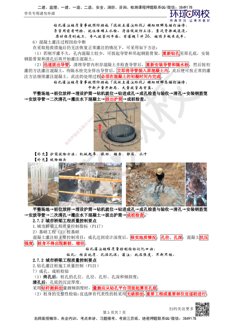 20.第20讲-22灌注桩基础安全质量控制_2026年一级建造师_2026年一建市政_2025年一建市政SVIP_02-基础精讲✿高端面授✿深度强化_24-市政《考点精讲班》董雨佳、李莹、裴彪HQ推荐