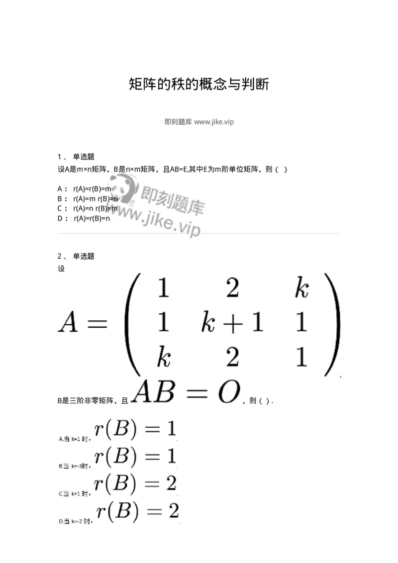 87040216-矩阵的秩的概念与判断-194050_军队文职(1)_01.军队文职真题-专业课_（全）版本一（历年真题+章节练习+模拟题）_数学1(军队文职)_章节练习_纯题目