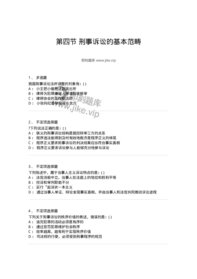 6060104-第四节刑事诉讼的基本范畴-193851_军队文职(1)_01.军队文职真题-专业课_（全）版本一（历年真题+章节练习+模拟题）_法学(军队文职)_预测模拟_纯题目