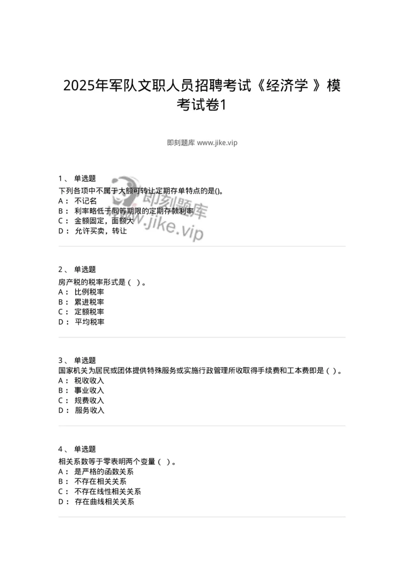 7601-2025年军队文职人员招聘考试《经济学》模拟预测1-137356_军队文职(1)_01.军队文职真题-专业课_（全）版本一（历年真题+章节练习+模拟题）_经济学(军队文职)_预测模拟_纯题目