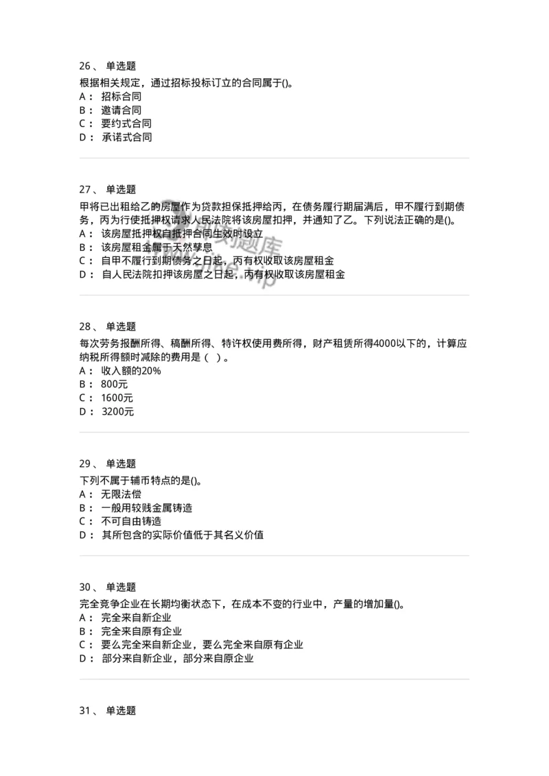 7601-2025年军队文职人员招聘考试《经济学》模拟预测1-137356_军队文职(1)_01.军队文职真题-专业课_（全）版本一（历年真题+章节练习+模拟题）_经济学(军队文职)_预测模拟_纯题目