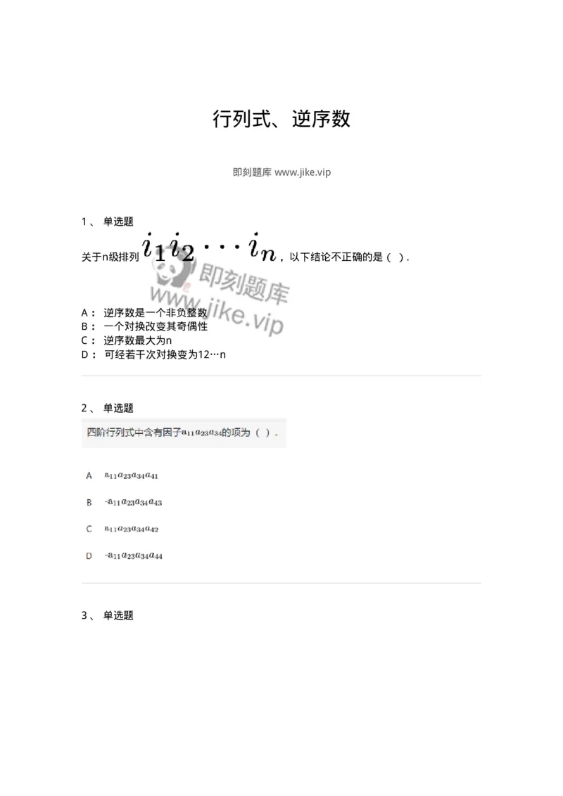 91270101-行列式、逆序数-194207_军队文职(1)_01.军队文职真题-专业课_（全）版本一（历年真题+章节练习+模拟题）_数学3(军队文职)_章节练习_纯题目