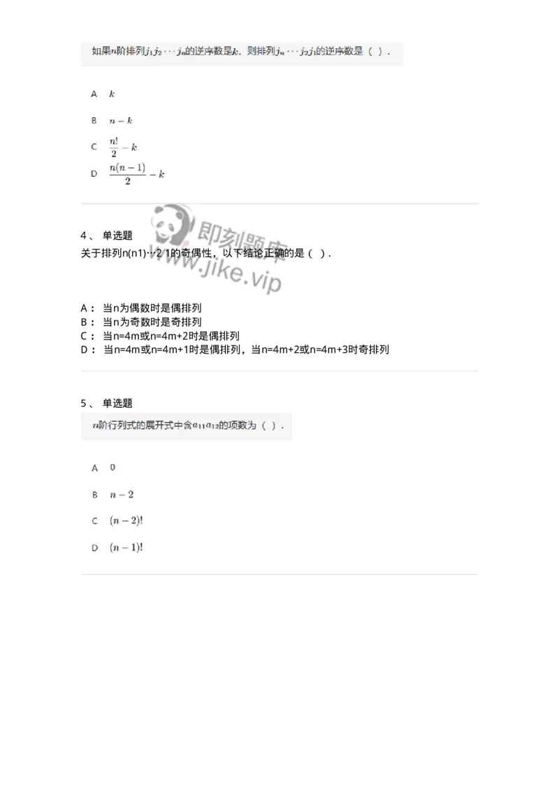 91270101-行列式、逆序数-194207_军队文职(1)_01.军队文职真题-专业课_（全）版本一（历年真题+章节练习+模拟题）_数学3(军队文职)_章节练习_纯题目