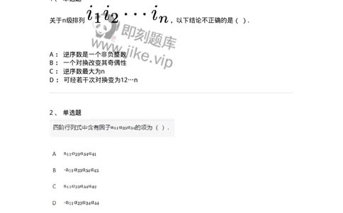 91270101-行列式、逆序数-194207_军队文职(1)_01.军队文职真题-专业课_（全）版本一（历年真题+章节练习+模拟题）_数学3(军队文职)_章节练习_纯题目